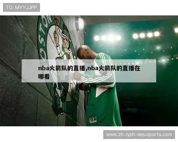 蓝球直播平台上NBA火箭队的直播体验分享